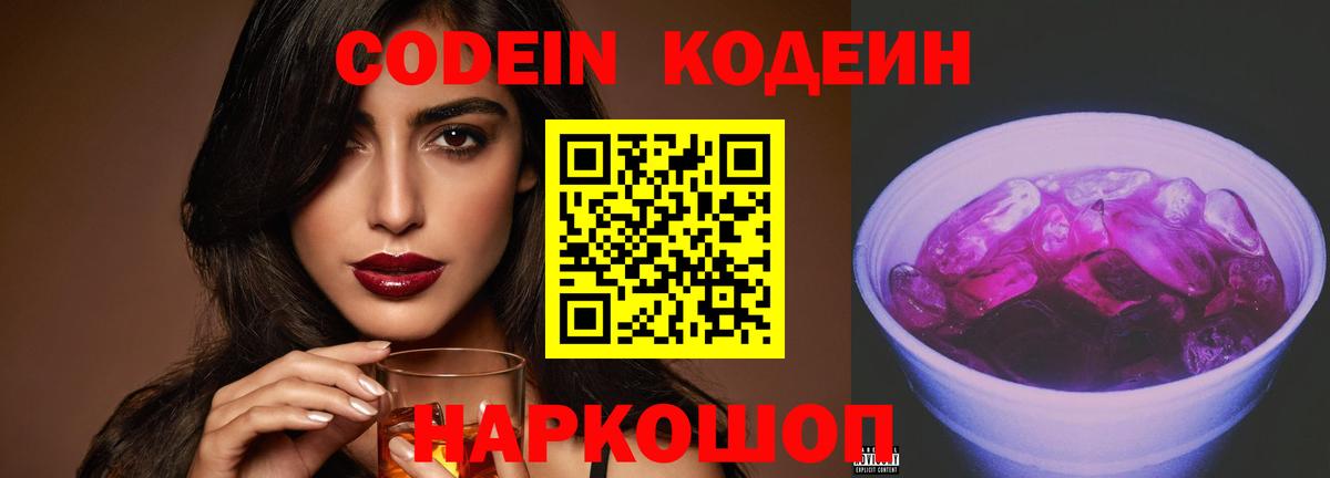 Кодеин Purple Drank  Кодеиновый сироп Lean напиток Lean (лин)  Вход с VPN  Егорьевск 